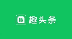 趣頭條填寫邀請(qǐng)碼的操作教程