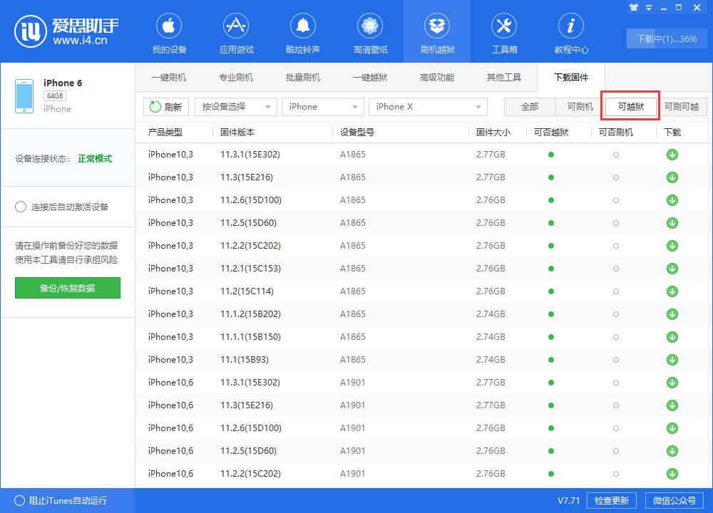 i4愛思助手下載iOS固件的詳細(xì)步驟介紹截圖