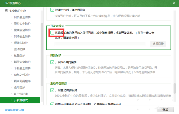 360安全衛(wèi)士中使用開發(fā)者模式的詳細(xì)方法截圖
