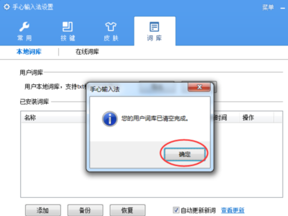 手心輸入法清除用戶詞庫的操作教程截圖