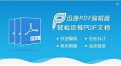 迅捷pdf編輯器搜索關(guān)鍵字的詳細(xì)流程介紹