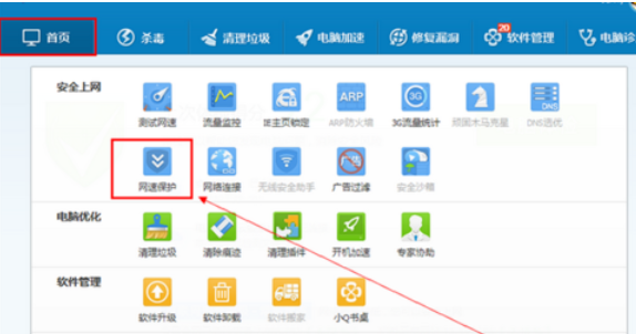 騰訊電腦管家中使用網(wǎng)速保護(hù)的操作教程截圖