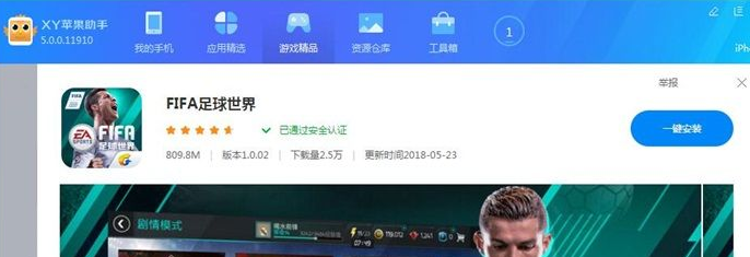 xy蘋果助手在線下載安裝手機(jī)應(yīng)用以及游戲的相關(guān)操作步驟截圖