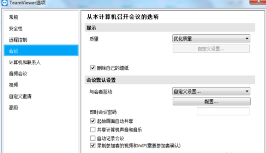 teamviewer設(shè)置會(huì)議權(quán)限的操作步驟介紹截圖