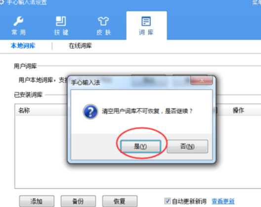 手心輸入法清除用戶詞庫的操作教程截圖