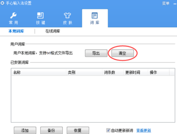 手心輸入法清除用戶詞庫的操作教程截圖