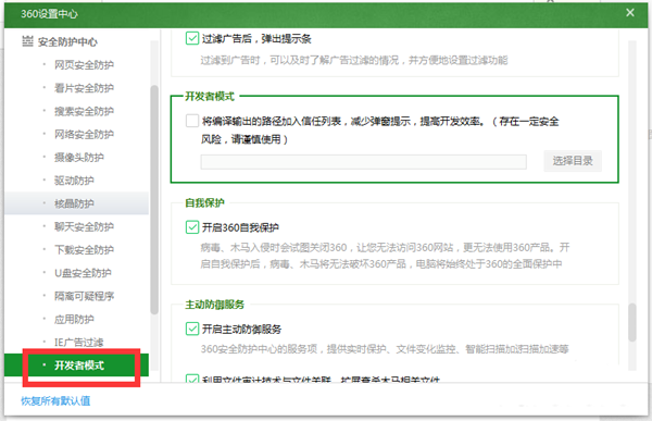 360安全衛(wèi)士中使用開發(fā)者模式的詳細(xì)方法截圖
