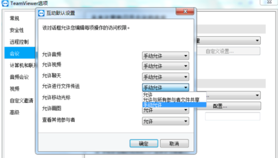 teamviewer設(shè)置會(huì)議權(quán)限的操作步驟介紹截圖