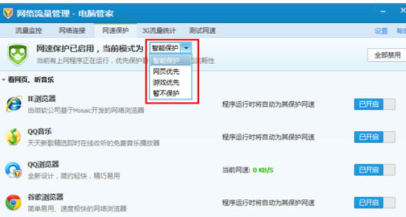 騰訊電腦管家中使用網(wǎng)速保護(hù)的操作教程截圖