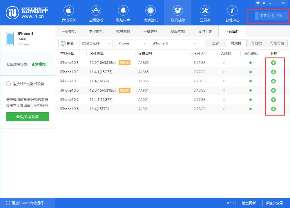 i4愛思助手下載iOS固件的詳細(xì)步驟介紹截圖