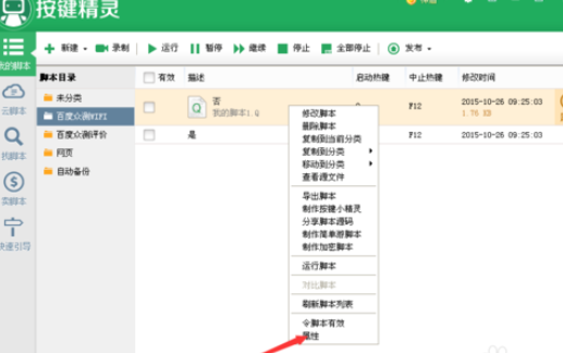 按鍵精靈更改腳本啟動快捷鍵的具體操作方法截圖