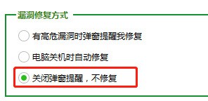 360安全衛(wèi)士設(shè)置不自動修復(fù)漏洞的詳細操作步驟截圖