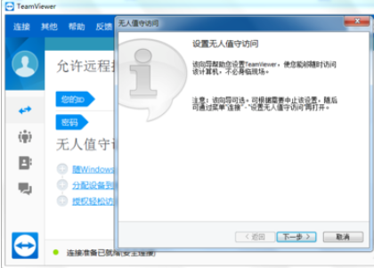teamviewer設置無人值守訪問的具體方法介紹截圖