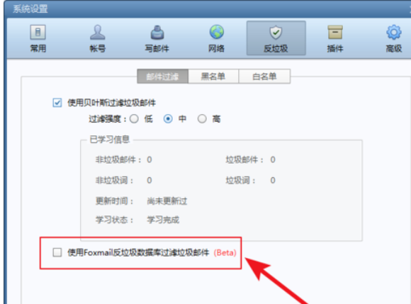 Foxmail中使用反垃圾郵件功能的操作教程截圖
