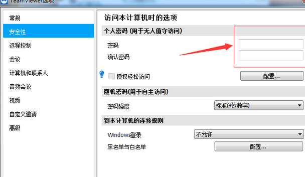 teamviewer設置固定安全性密碼的操作教程截圖