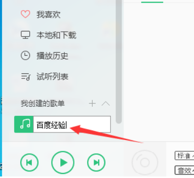 QQ音樂播放器創(chuàng)建我的歌單的詳細操作放方法截圖
