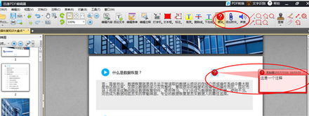 迅捷pdf編輯器添加或修改注釋的詳細步驟介紹截圖