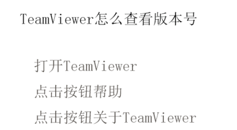 teamviewer查看版本號的詳細(xì)步驟介紹截圖