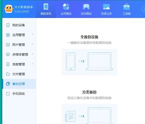 xy蘋果助手備份手機(jī)數(shù)據(jù)的操作教程截圖