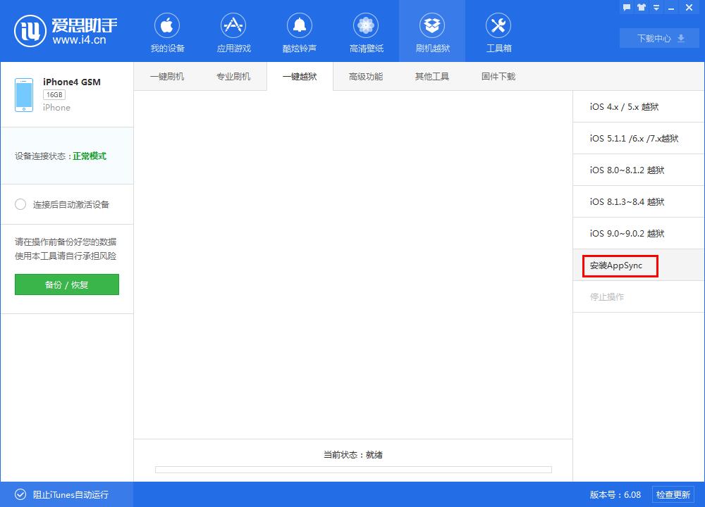 i4愛思助手一鍵刷機(jī)的具體流程介紹截圖