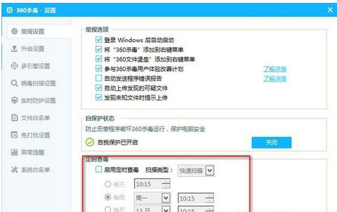 360殺毒中設(shè)置定時(shí)查毒的操作教程截圖