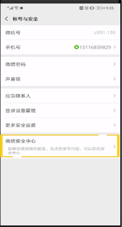 微信開啟安全中心的操作教程截圖