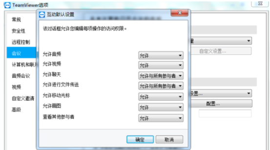 teamviewer設(shè)置會(huì)議權(quán)限的操作步驟介紹截圖