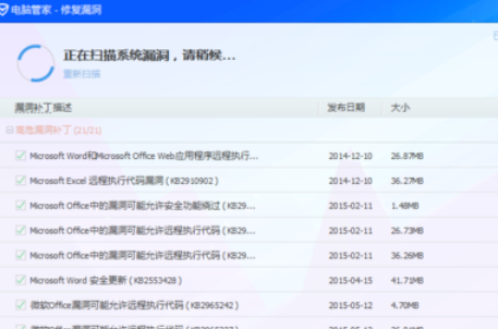 騰訊電腦管家修復系統(tǒng)漏洞的操作教程截圖