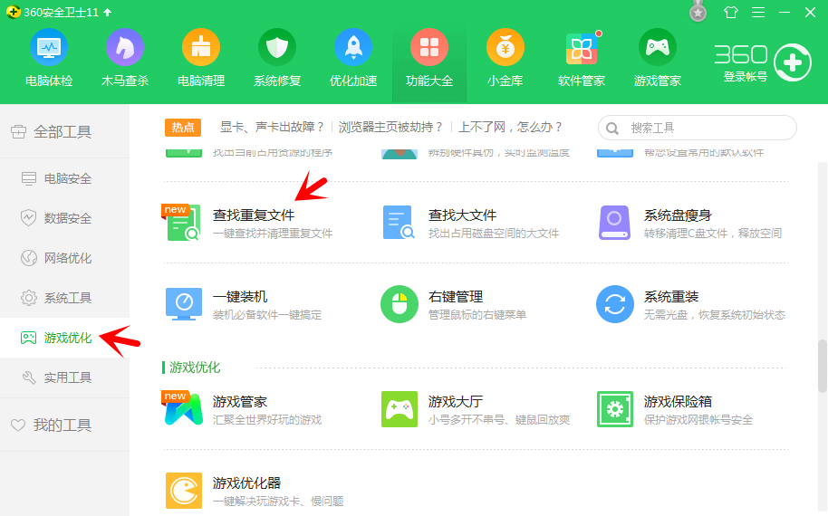 360安全衛(wèi)士中查找電腦中重復(fù)文件的詳細操作教程截圖