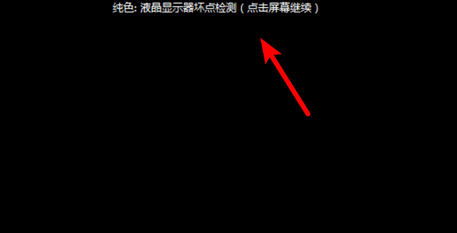 魯大師檢測(cè)電腦顯示屏質(zhì)量的操作方法截圖