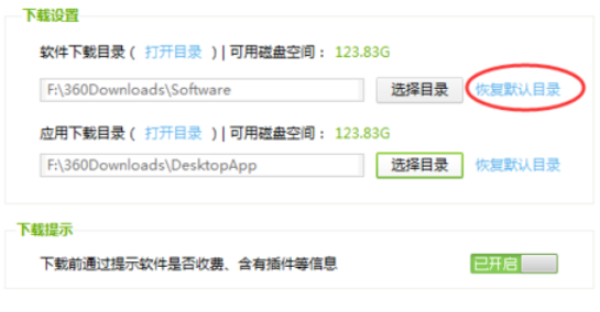 360軟件管家中查看以及更改下載目錄的相關(guān)使用教程截圖