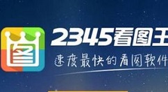 2345看圖王中使用添加特效以及文字功能的操作教程