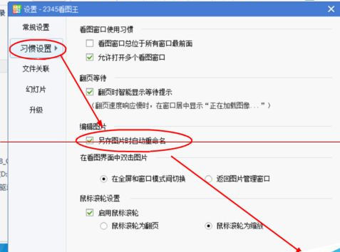 2345看圖王設置另存時自動重命名的使用方法截圖