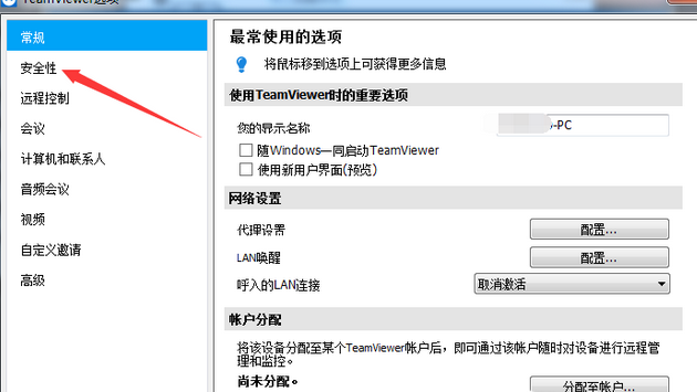 teamviewer設(shè)置固定安全性密碼的具體流程介紹截圖