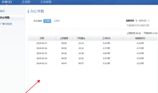 企業(yè)QQ中查看自己考勤時(shí)間的操作教程截圖