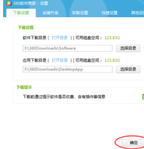 360軟件管家中查看以及更改下載目錄的相關(guān)使用教程截圖
