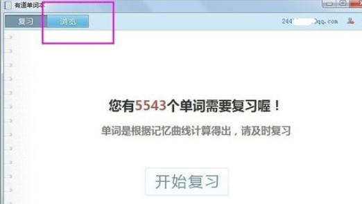 有道詞典中復(fù)習(xí)進(jìn)度的查看方法介紹截圖