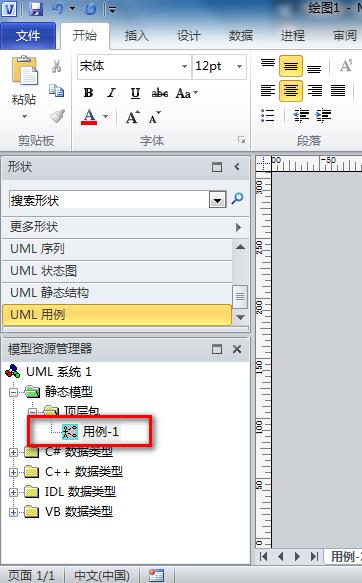 Microsoft Office Visio繪畫UML圖的操作步驟截圖