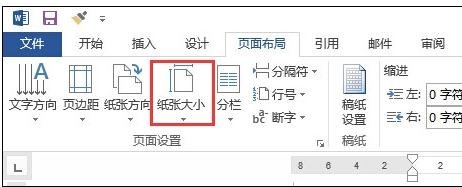 Word 2013調(diào)整頁面大小的操作教程截圖