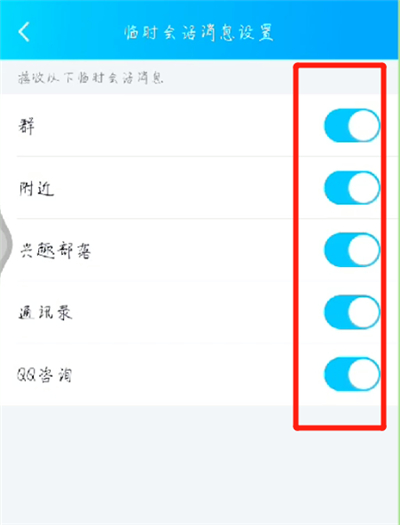 手機(jī)qq中屏蔽臨時(shí)會(huì)話的操作步驟截圖