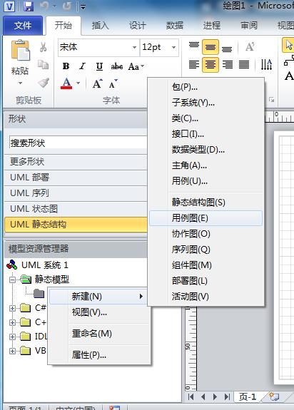 Microsoft Office Visio繪畫UML圖的操作步驟截圖