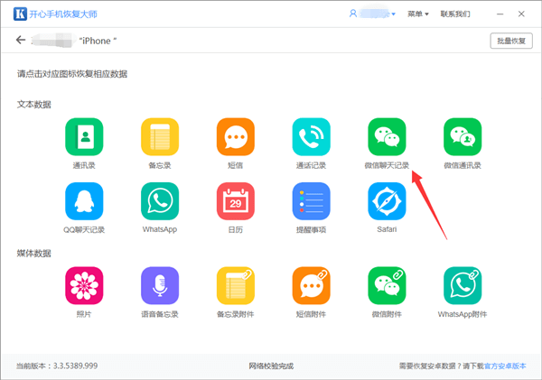 開心手機恢復(fù)大師把微信記錄恢復(fù)到設(shè)備的操作教程截圖