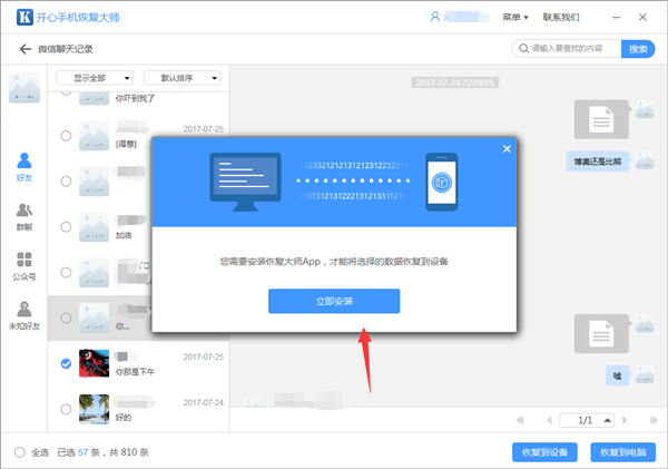 開心手機恢復(fù)大師把微信記錄恢復(fù)到設(shè)備的操作教程截圖