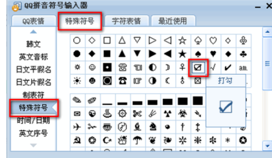 QQ拼音輸入法輸入帶對(duì)號(hào)方框的操作教程截圖