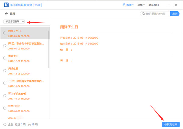 開心手機(jī)恢復(fù)大師恢復(fù)誤刪日歷的操作教程截圖