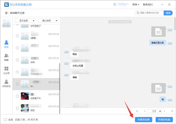 開心手機恢復(fù)大師把微信記錄恢復(fù)到設(shè)備的操作教程截圖