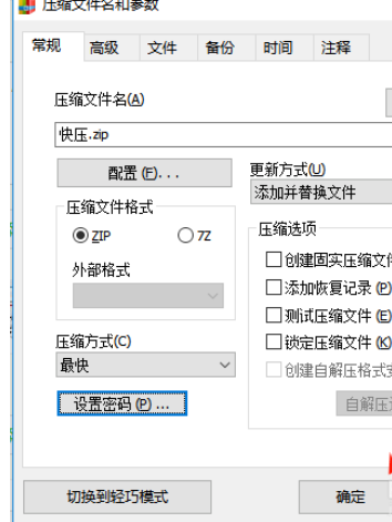 快壓制作加密壓縮包的操作教程截圖