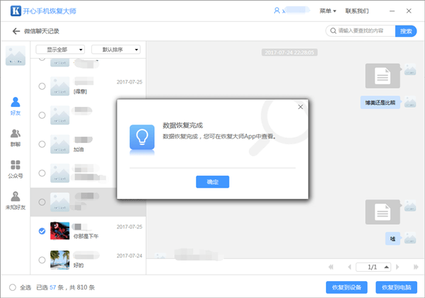 開心手機恢復(fù)大師把微信記錄恢復(fù)到設(shè)備的操作教程截圖
