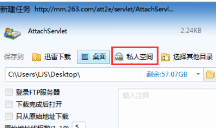 迅雷7將文件下載到私人空間的使用方法截圖