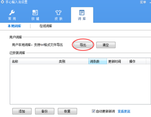 手心輸入法導(dǎo)出詞庫(kù)的操作步驟截圖